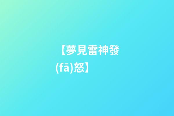 【夢見雷神發(fā)怒】