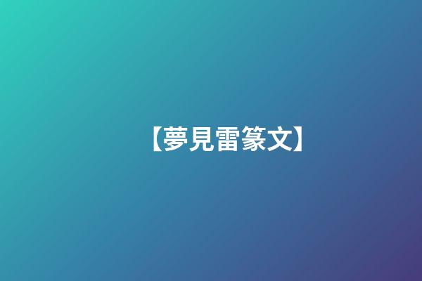 【夢見雷篆文】