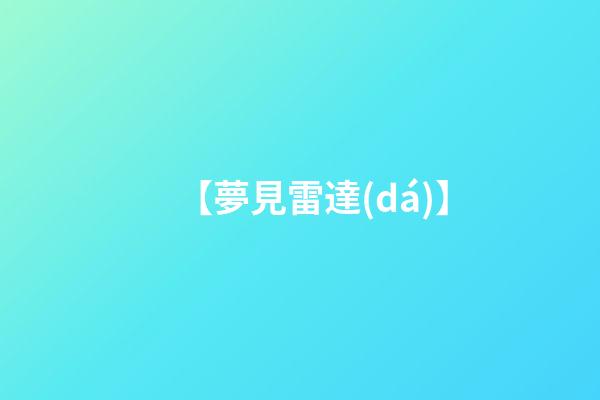 【夢見雷達(dá)】