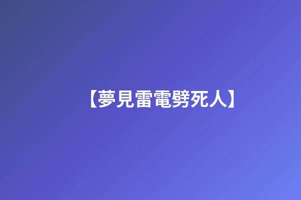 【夢見雷電劈死人】