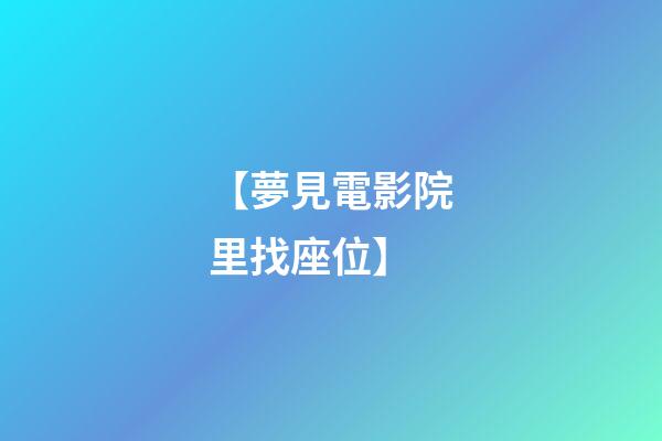 【夢見電影院里找座位】