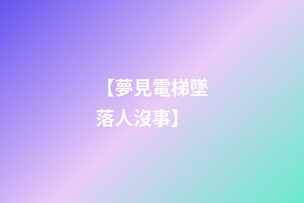 【夢見電梯墜落人沒事】