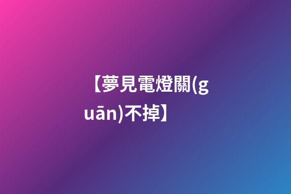 【夢見電燈關(guān)不掉】