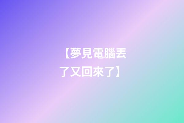【夢見電腦丟了又回來了】