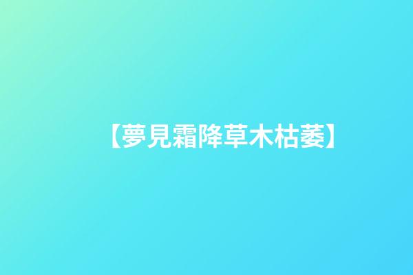 【夢見霜降草木枯萎】