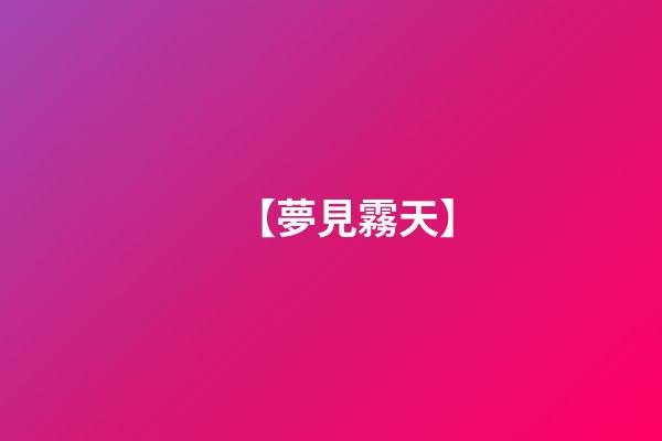 【夢見霧天】