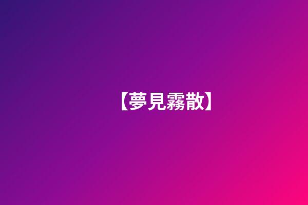 【夢見霧散】