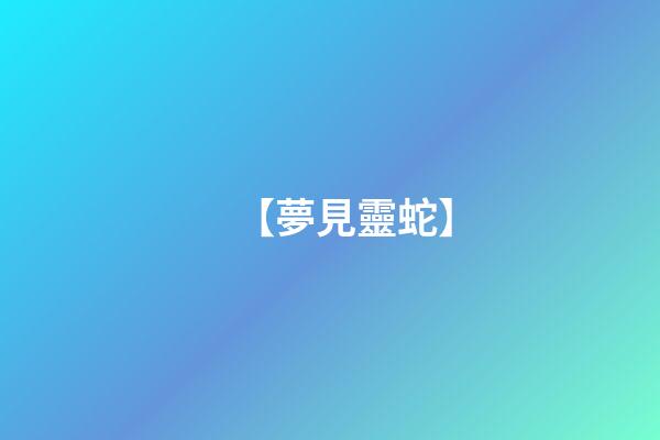 【夢見靈蛇】