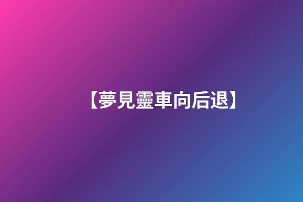 【夢見靈車向后退】
