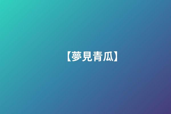 【夢見青瓜】