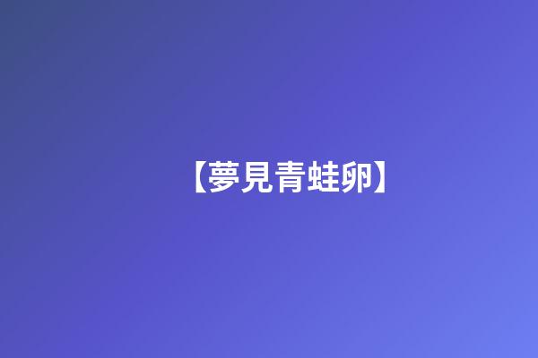 【夢見青蛙卵】