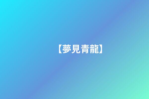 【夢見青龍】
