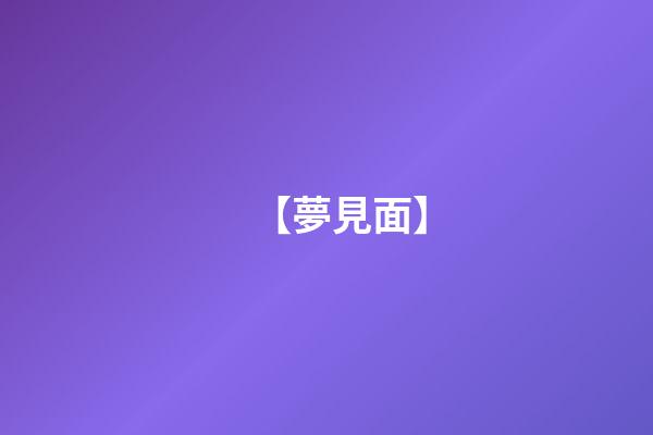 【夢見面】