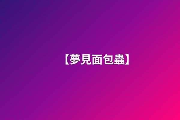 【夢見面包蟲】