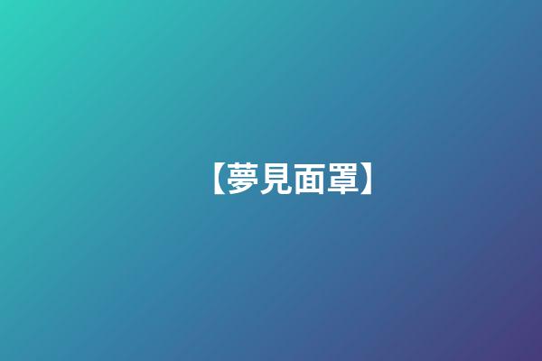【夢見面罩】