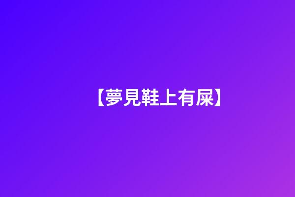 【夢見鞋上有屎】