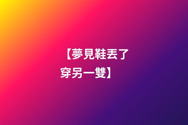 【夢見鞋丟了穿另一雙】