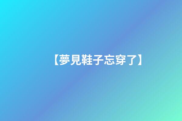 【夢見鞋子忘穿了】