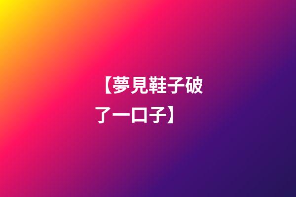 【夢見鞋子破了一口子】