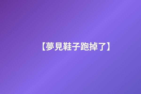 【夢見鞋子跑掉了】