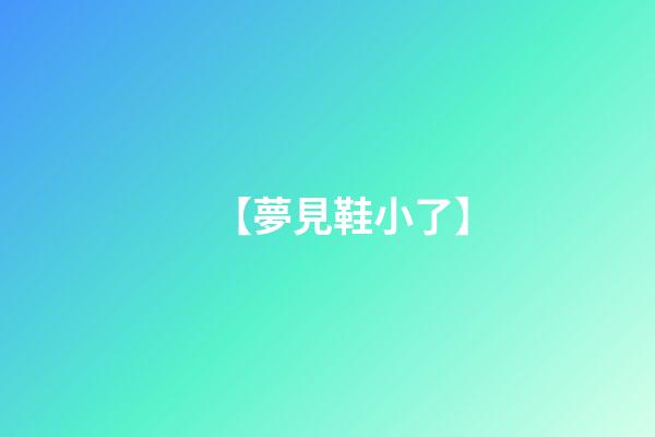 【夢見鞋小了】