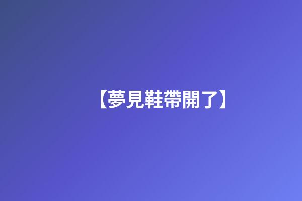 【夢見鞋帶開了】