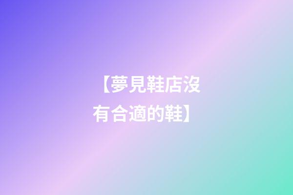 【夢見鞋店沒有合適的鞋】