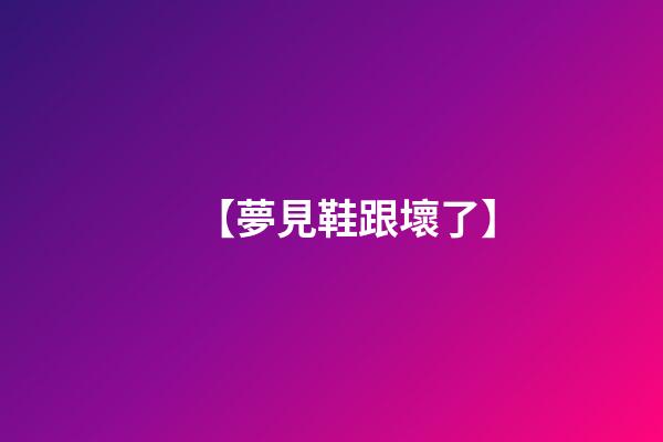 【夢見鞋跟壞了】
