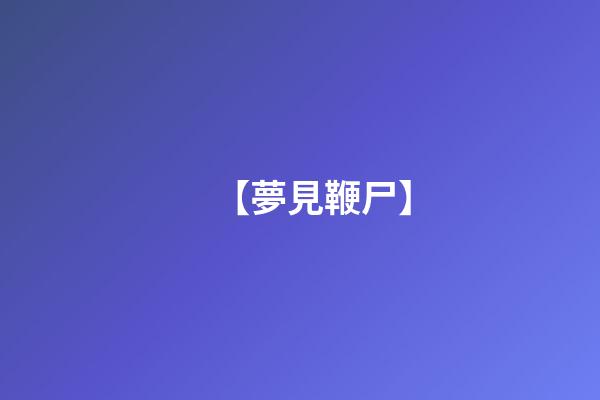 【夢見鞭尸】