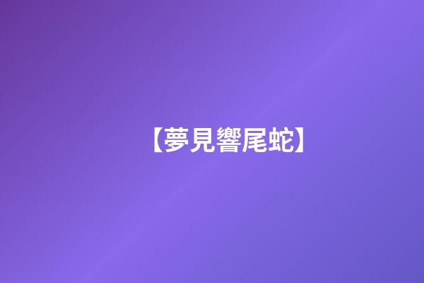 【夢見響尾蛇】