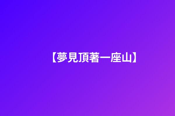 【夢見頂著一座山】