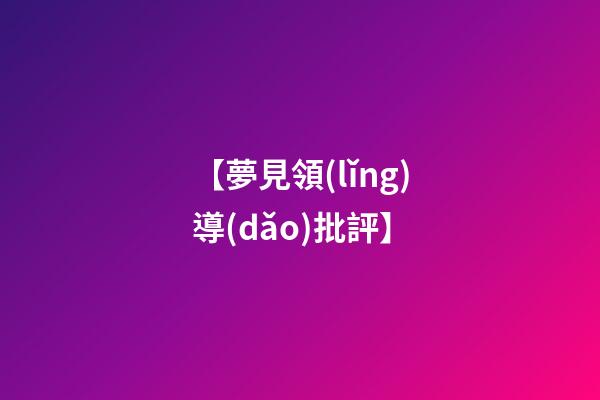 【夢見領(lǐng)導(dǎo)批評】