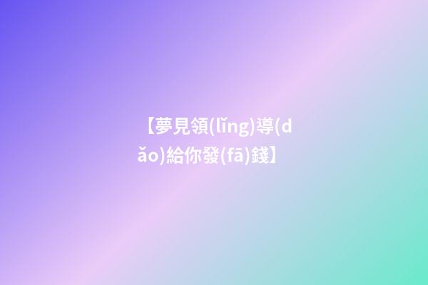 【夢見領(lǐng)導(dǎo)給你發(fā)錢】