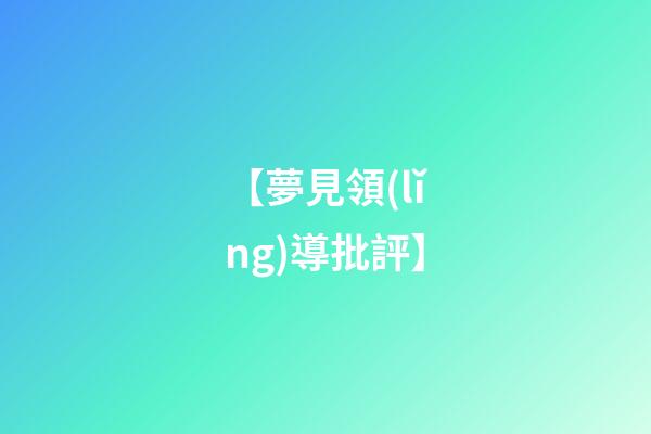 【夢見領(lǐng)導批評】