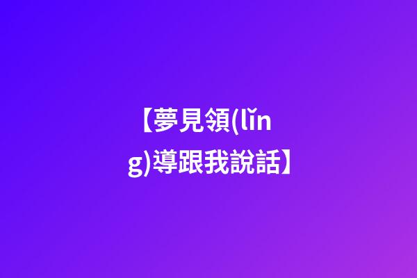 【夢見領(lǐng)導跟我說話】