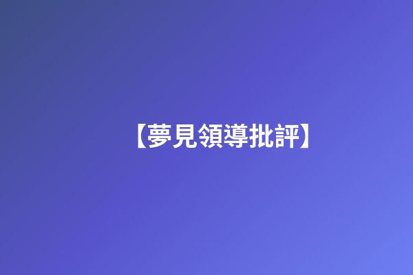 【夢見領導批評】