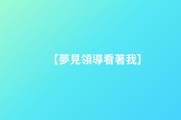 【夢見領導看著我】