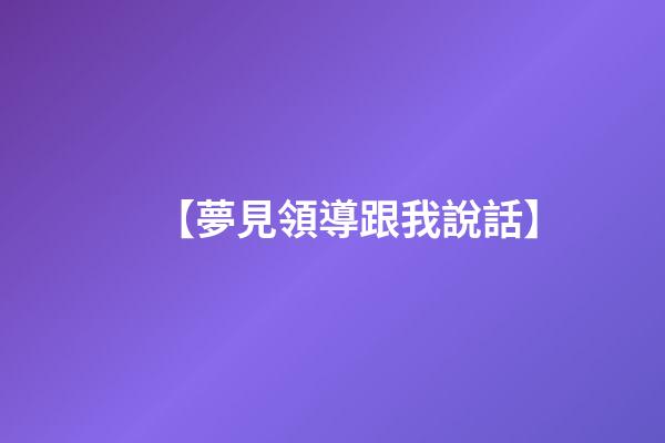 【夢見領導跟我說話】