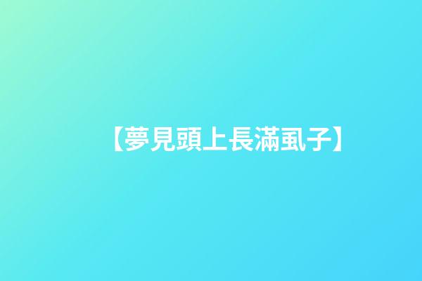 【夢見頭上長滿虱子】