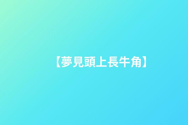 【夢見頭上長牛角】