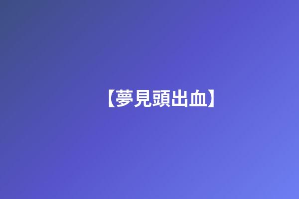 【夢見頭出血】
