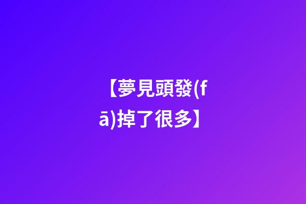 【夢見頭發(fā)掉了很多】