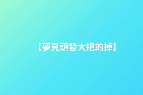 【夢見頭發大把的掉】