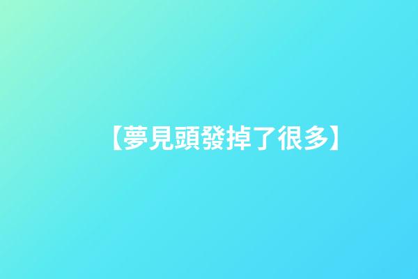 【夢見頭發掉了很多】