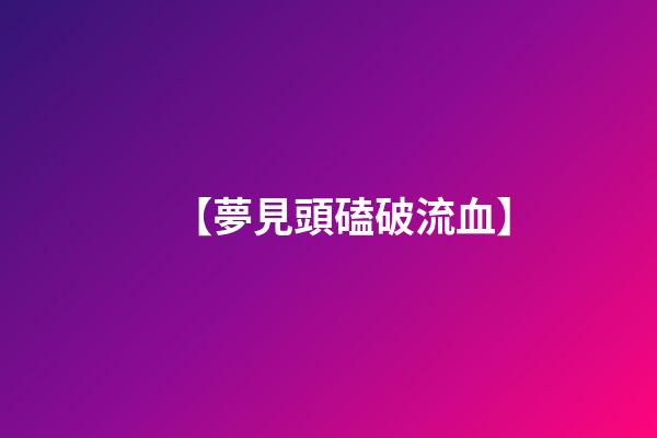 【夢見頭磕破流血】