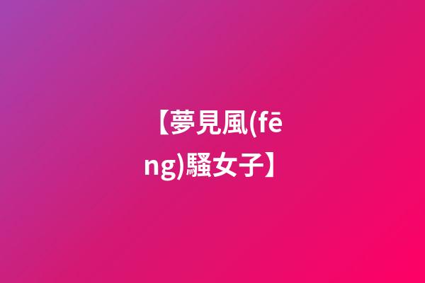 【夢見風(fēng)騷女子】
