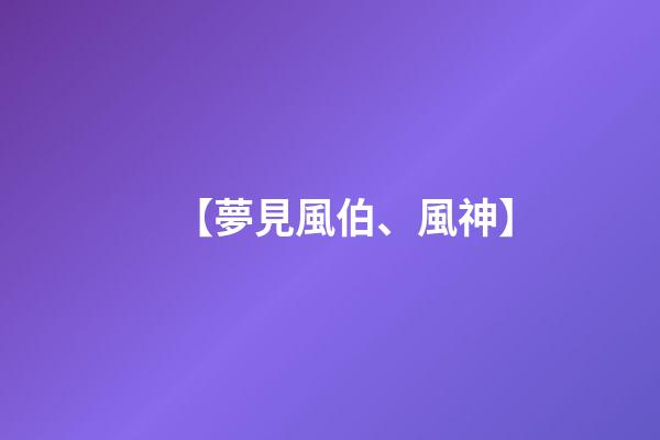 【夢見風伯、風神】