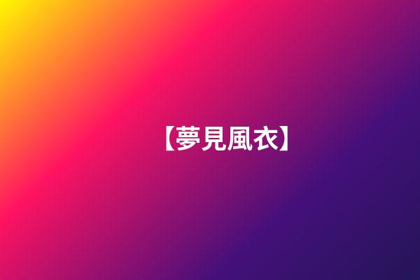 【夢見風衣】