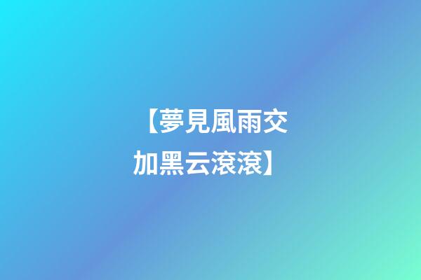 【夢見風雨交加黑云滾滾】