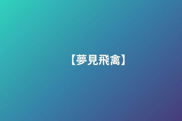 【夢見飛禽】